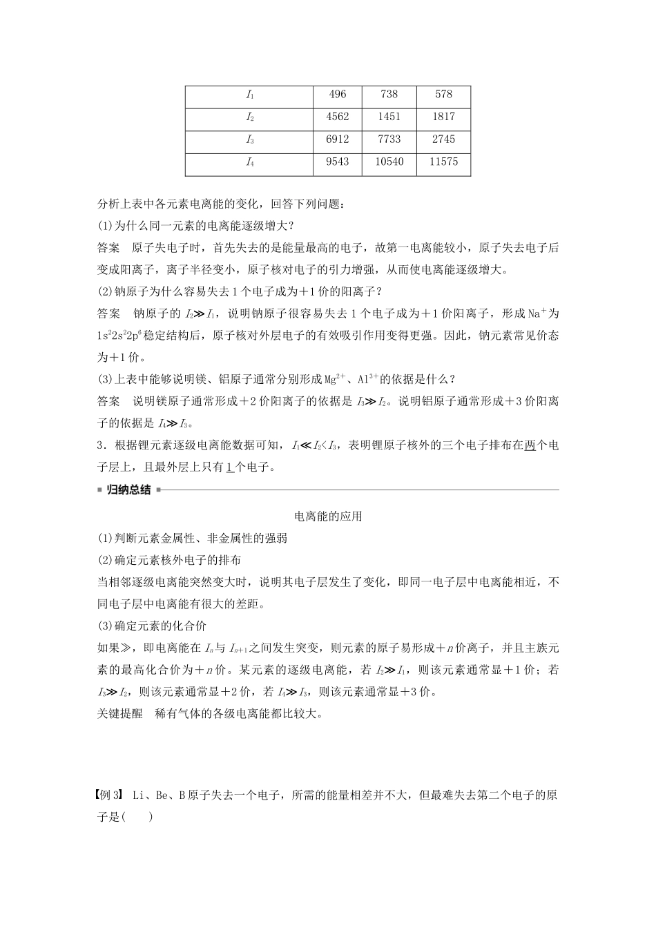 高中化学 第1章 第3节 原子结构与元素性质 第1课时 电离能及其变化规律教案 鲁科版选修3-鲁科版高二选修3化学教案_第3页