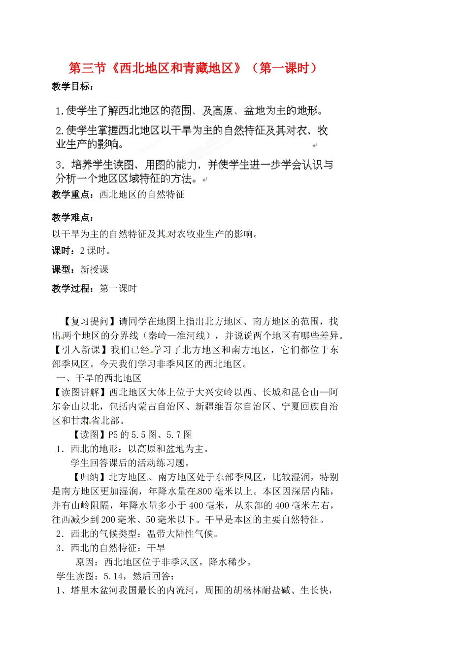 江苏省涟水县第四中学八年级地理下册 第五章 中国的地理差异 第三节《西北地区和青藏地区》（第一课时）教案 新人教版_第1页