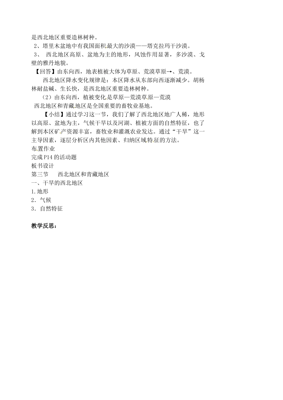 江苏省涟水县第四中学八年级地理下册 第五章 中国的地理差异 第三节《西北地区和青藏地区》（第一课时）教案 新人教版_第2页