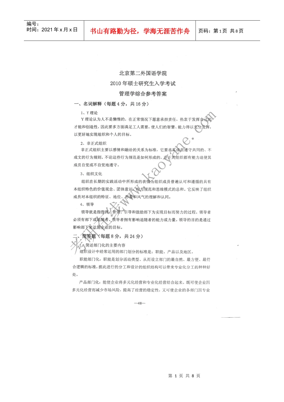 XXXX年北二外旅游管理考研真题答案_第1页