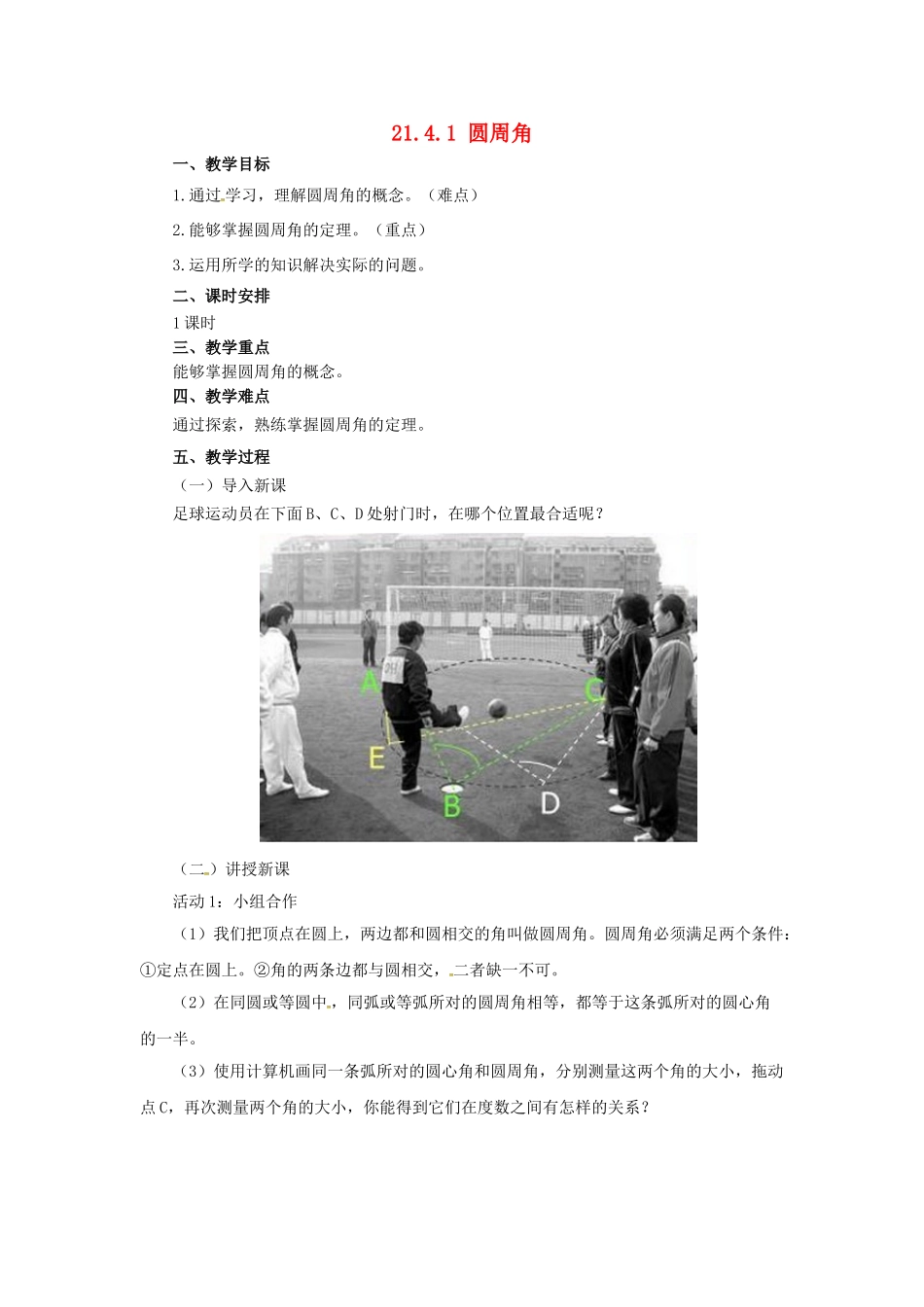 九年级数学上册 21.4.1 圆周角教案 （新版）北京课改版-北京课改版初中九年级上册数学教案_第1页