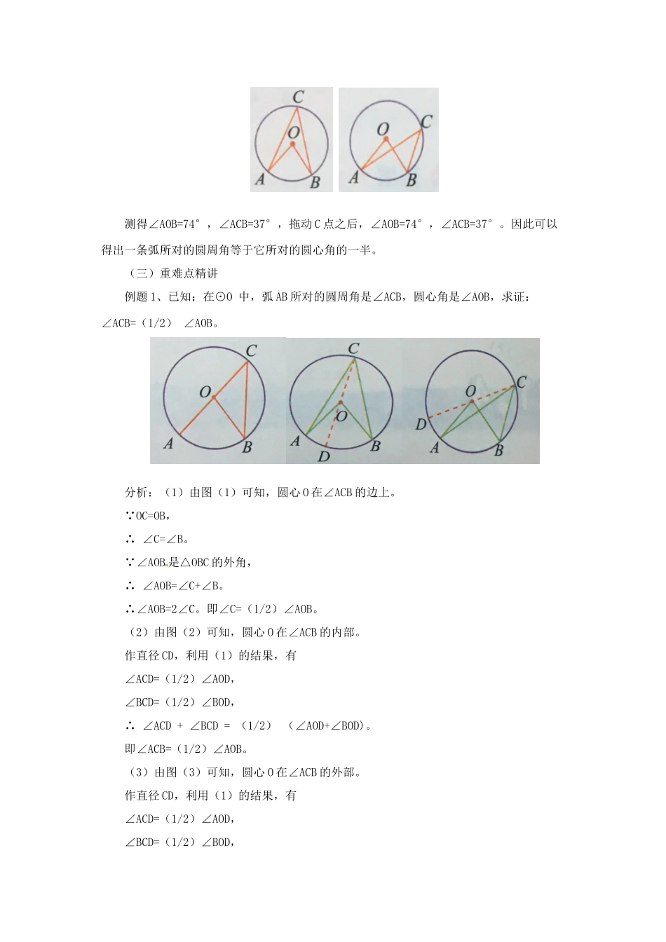 九年级数学上册 21.4.1 圆周角教案 （新版）北京课改版-北京课改版初中九年级上册数学教案_第2页
