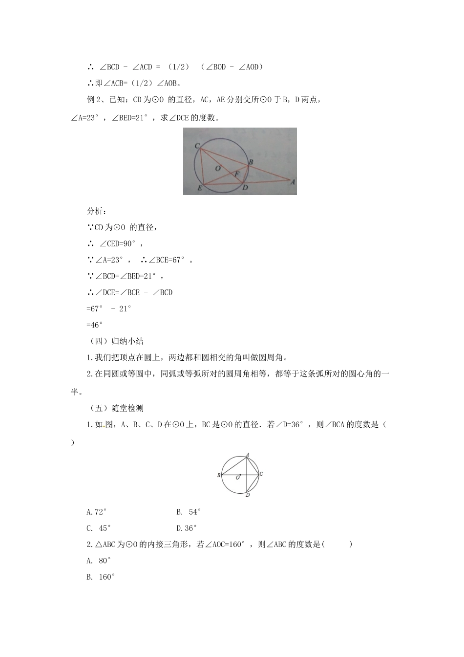 九年级数学上册 21.4.1 圆周角教案 （新版）北京课改版-北京课改版初中九年级上册数学教案_第3页