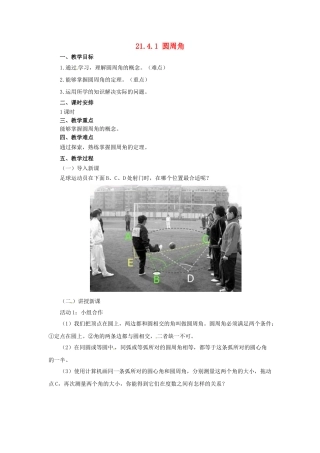 九年级数学上册 21.4.1 圆周角教案 （新版）北京课改版-北京课改版初中九年级上册数学教案