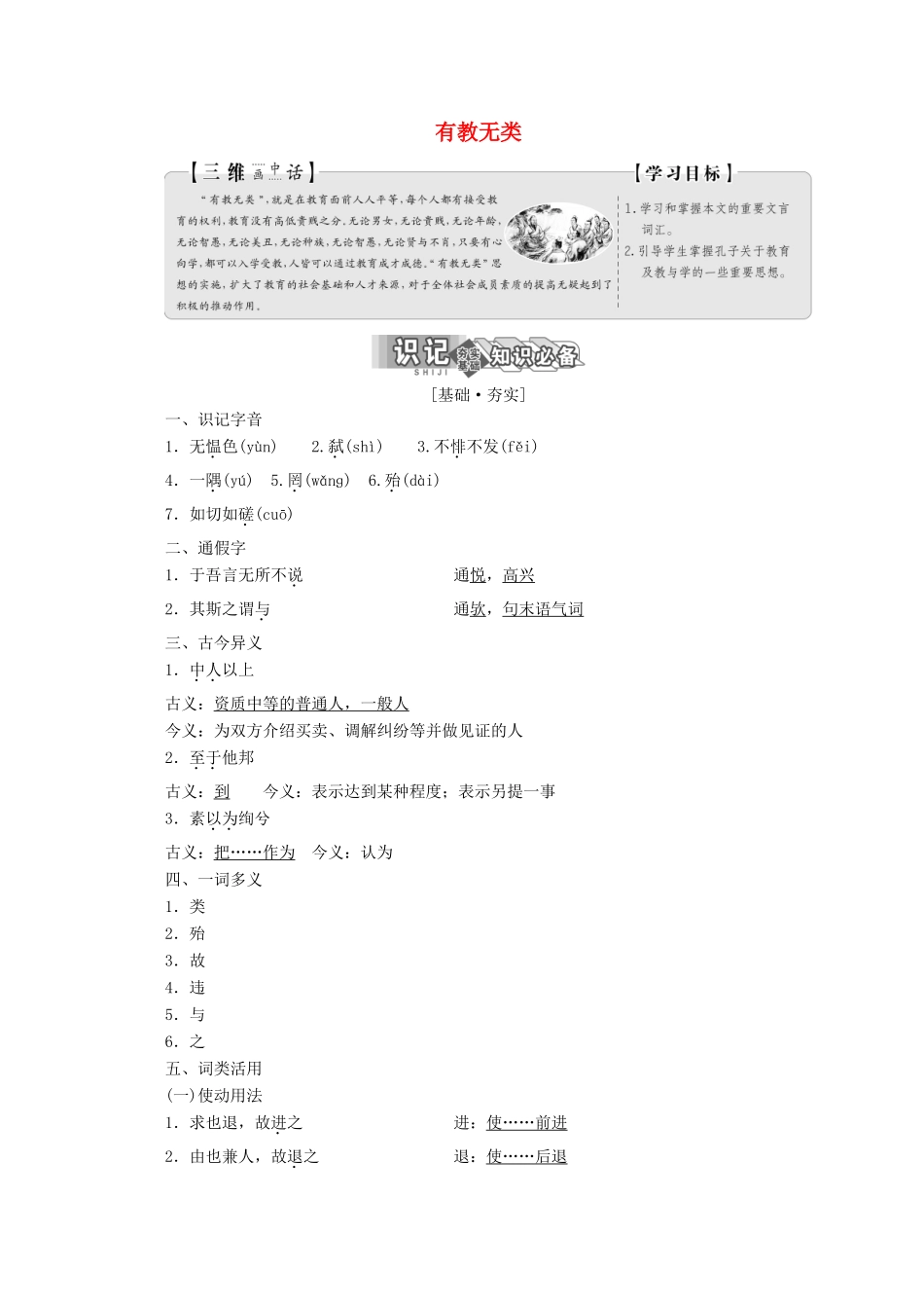 高中语文 第一单元 第六节 有教无类讲义 新人教版选修《先秦诸子选读》-新人教版高二《先秦诸子选读》语文教案_第1页