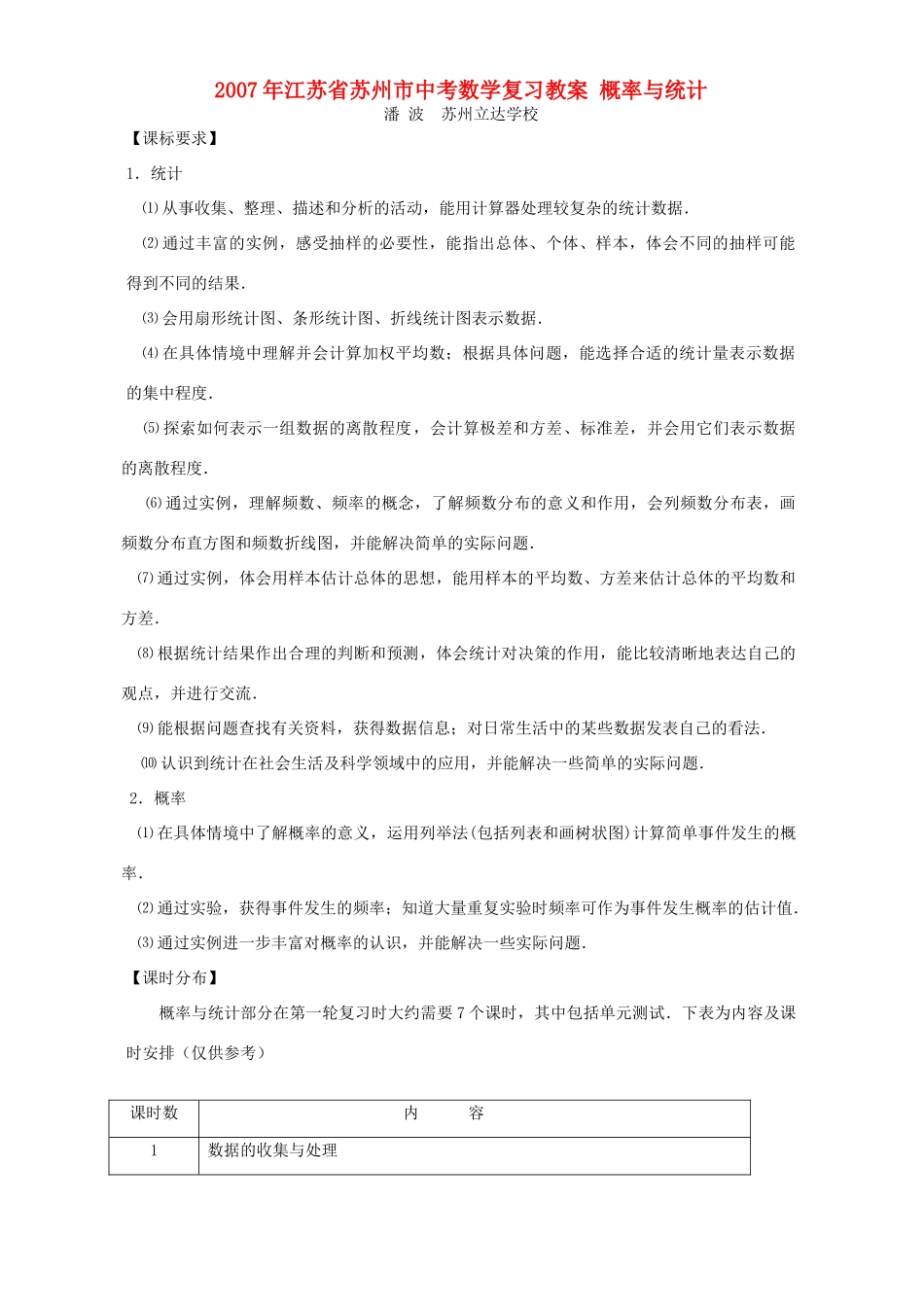 2007年江苏省苏州市中考数学复习教案 概率与统计_第1页