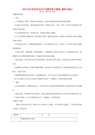 2007年江苏省苏州市中考数学复习教案 概率与统计