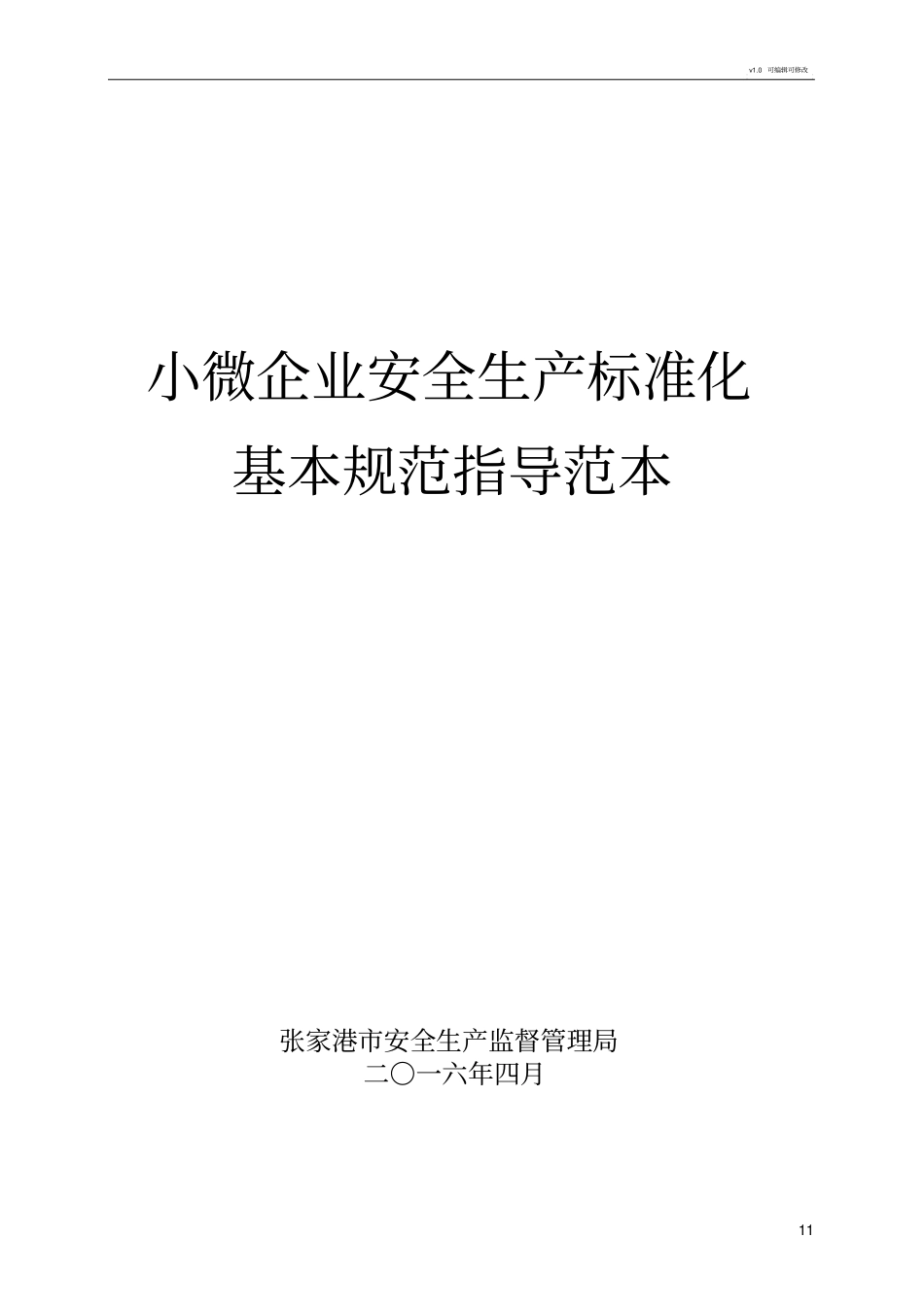 小微企业安全生产标准化_第1页
