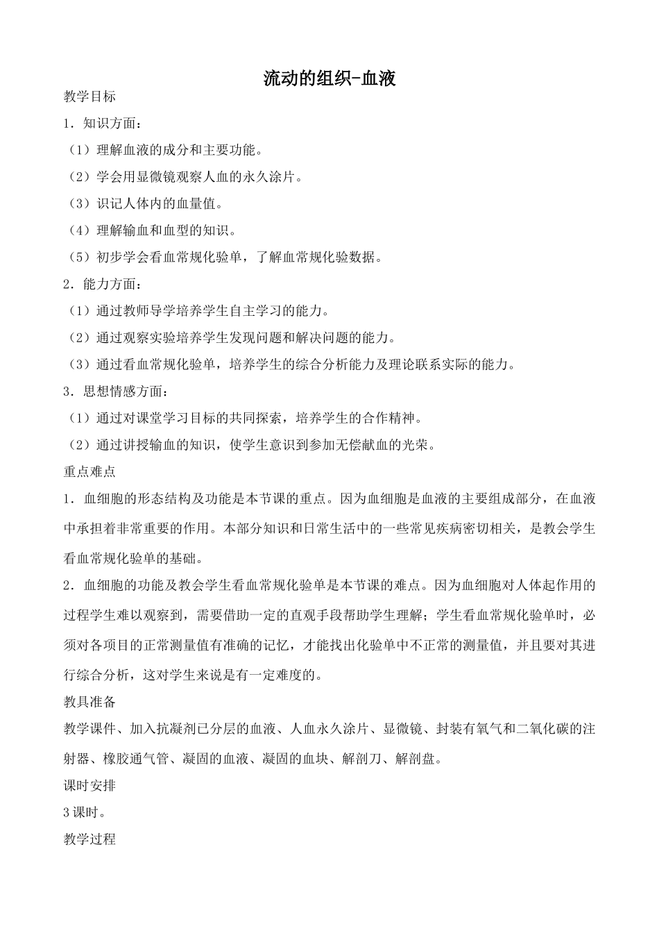 八年级生物流动的组织-血液1鲁科版_第1页