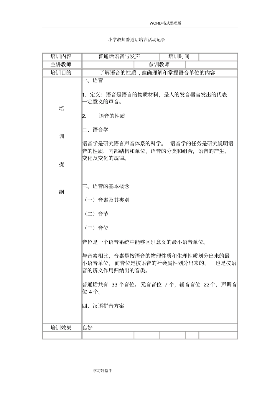 小学教师普通话培训活动记录文本_第1页