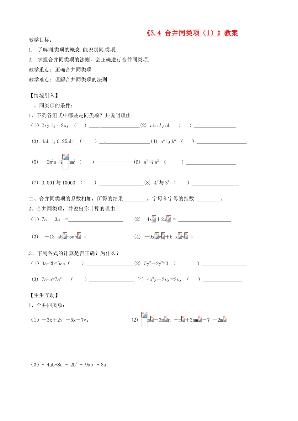 江苏省无锡市七年级数学上册《3.4 合并同类项（1）》教案 苏科版_第1页
