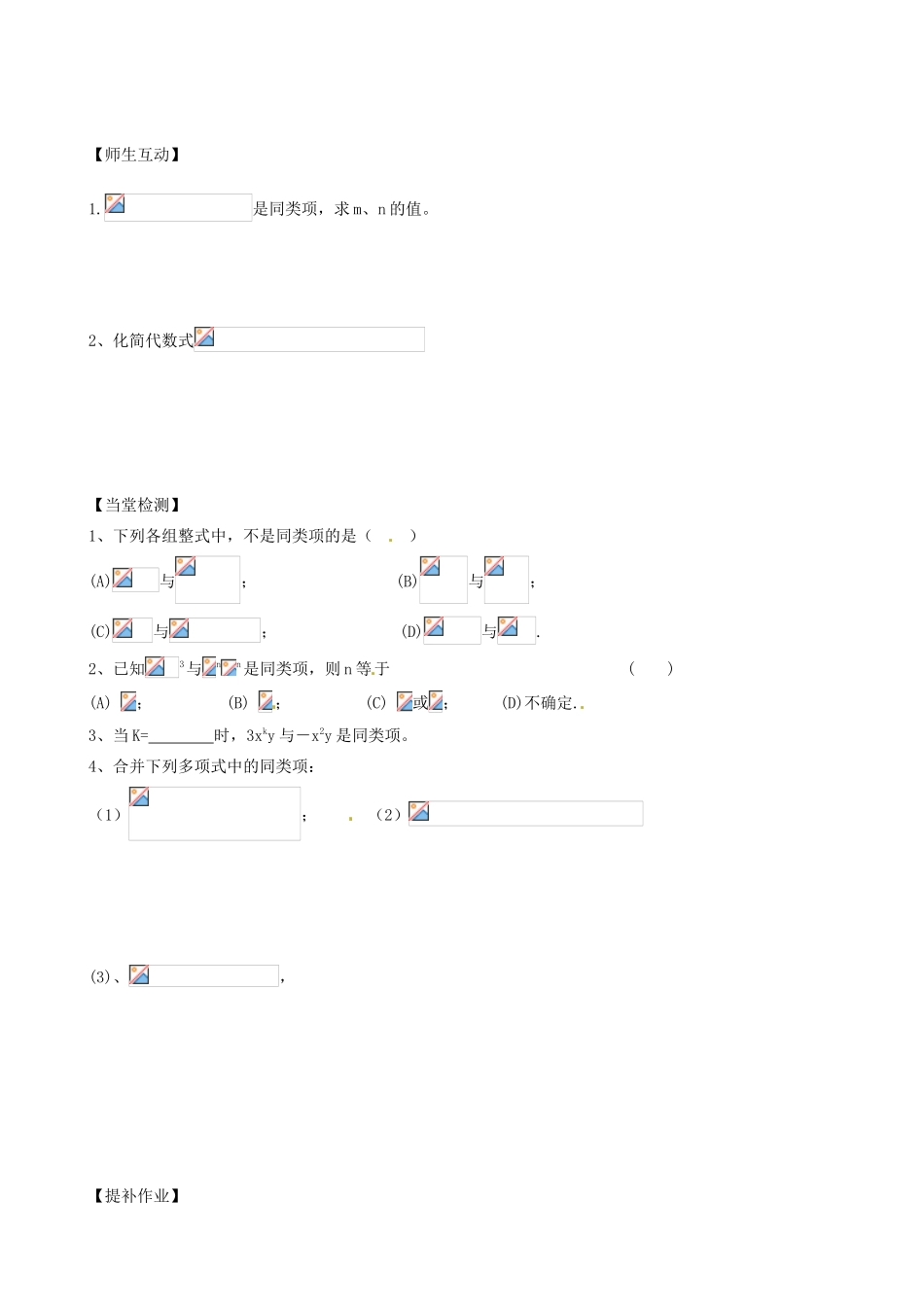 江苏省无锡市七年级数学上册《3.4 合并同类项（1）》教案 苏科版_第2页