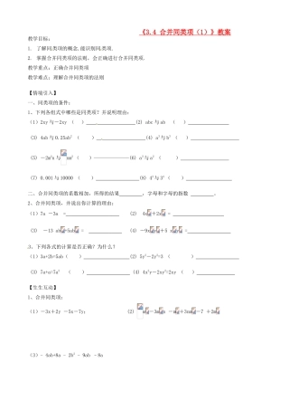 江苏省无锡市七年级数学上册《3.4 合并同类项（1）》教案 苏科版