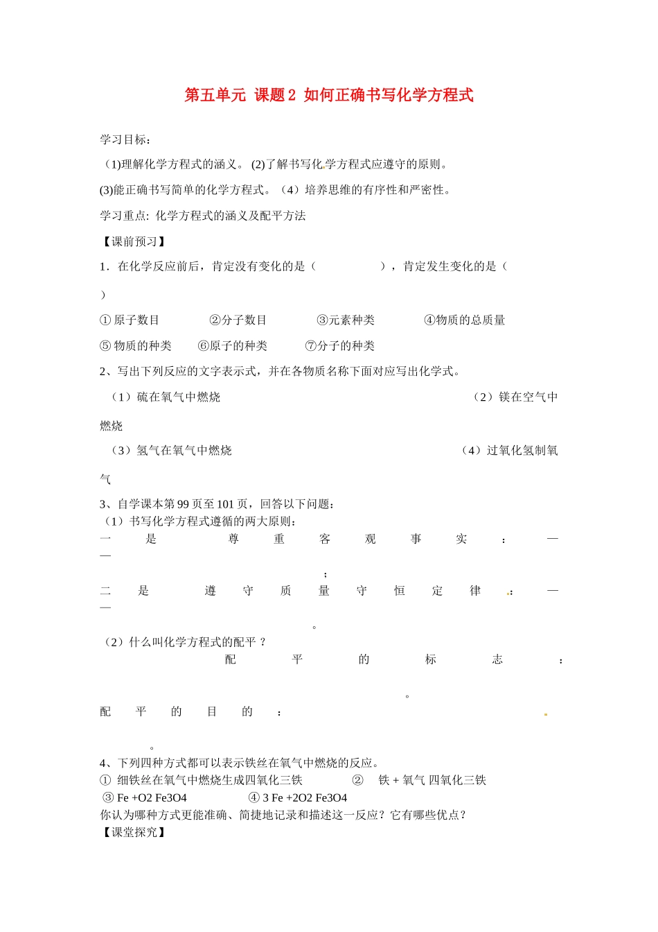 九年级化学上册 5.2 如何正确书写化学方程式导学案（无答案）（新版）新人教版_第1页