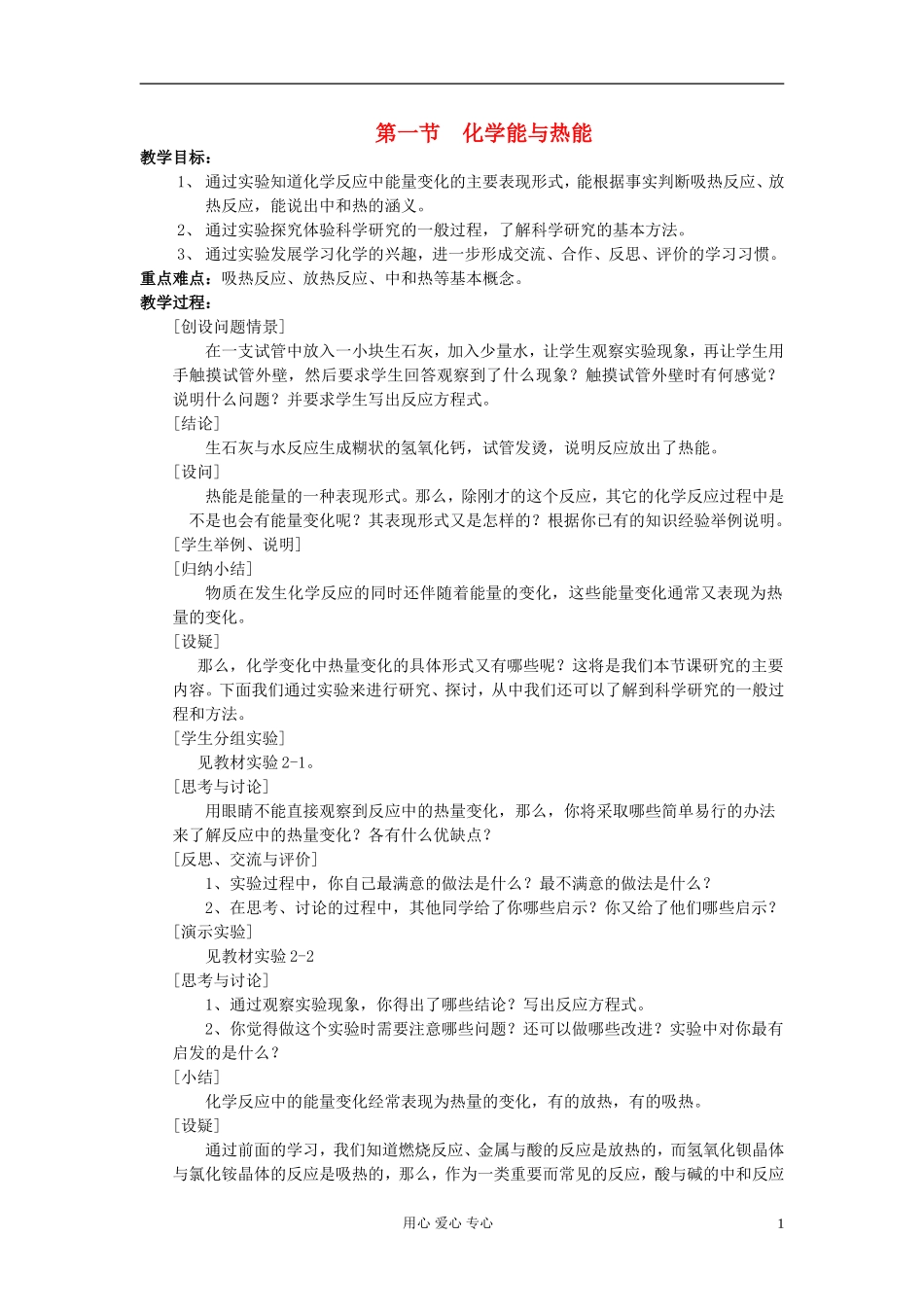 高中化学《化学能与热能》教案11 新人教版必修2_第1页