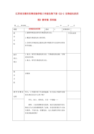 江苏省无锡市东绛实验学校八年级生物下册《22-2 生物进化的历程》教学案 苏科版
