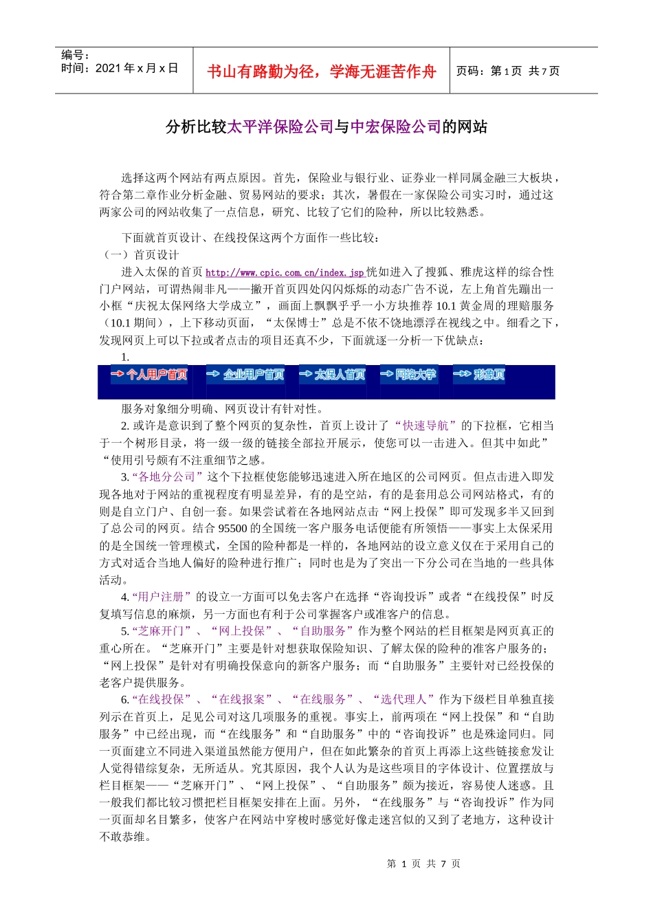分析比较太平洋保险公司与中宏保险公司的网站_第1页