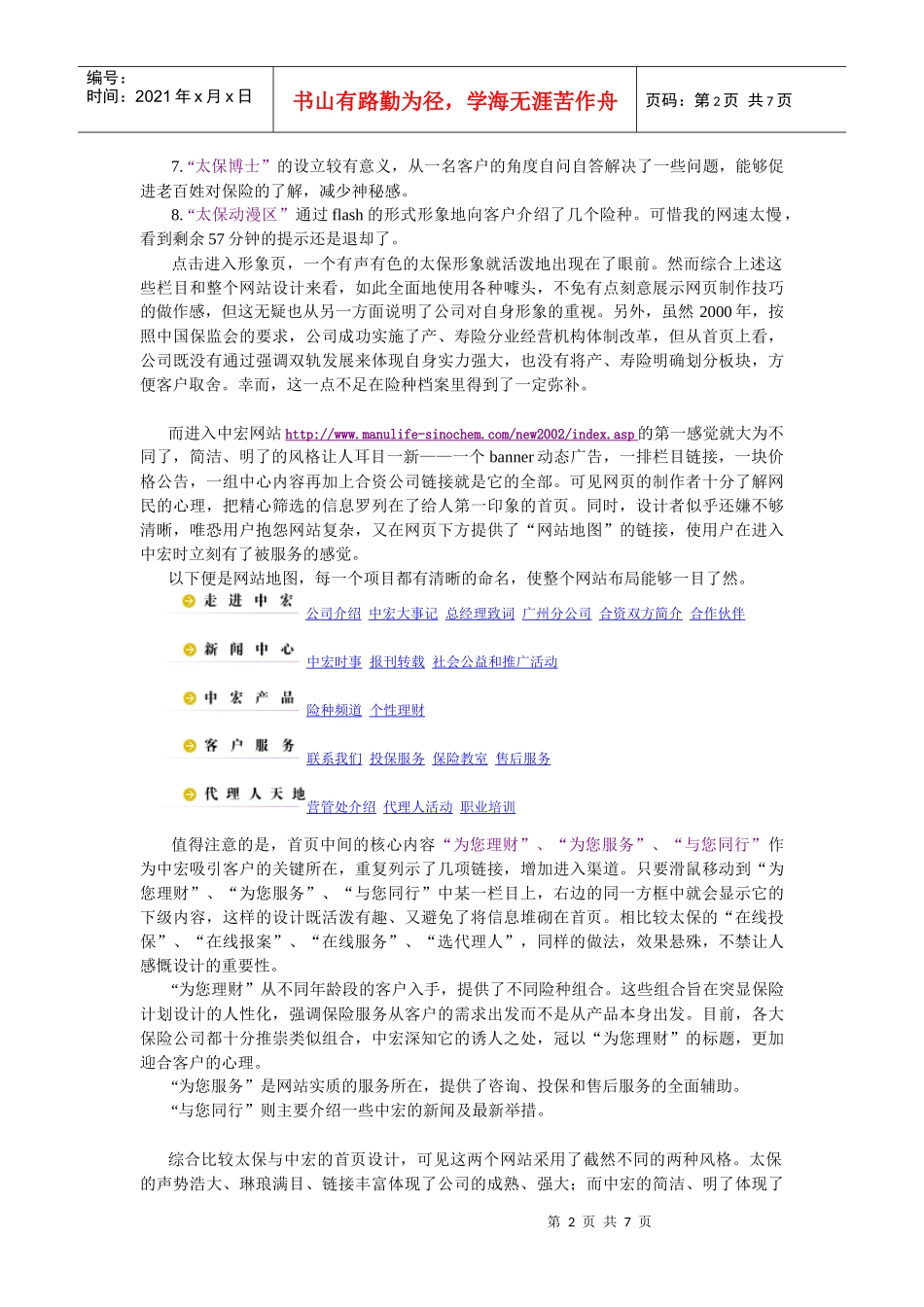 分析比较太平洋保险公司与中宏保险公司的网站_第2页