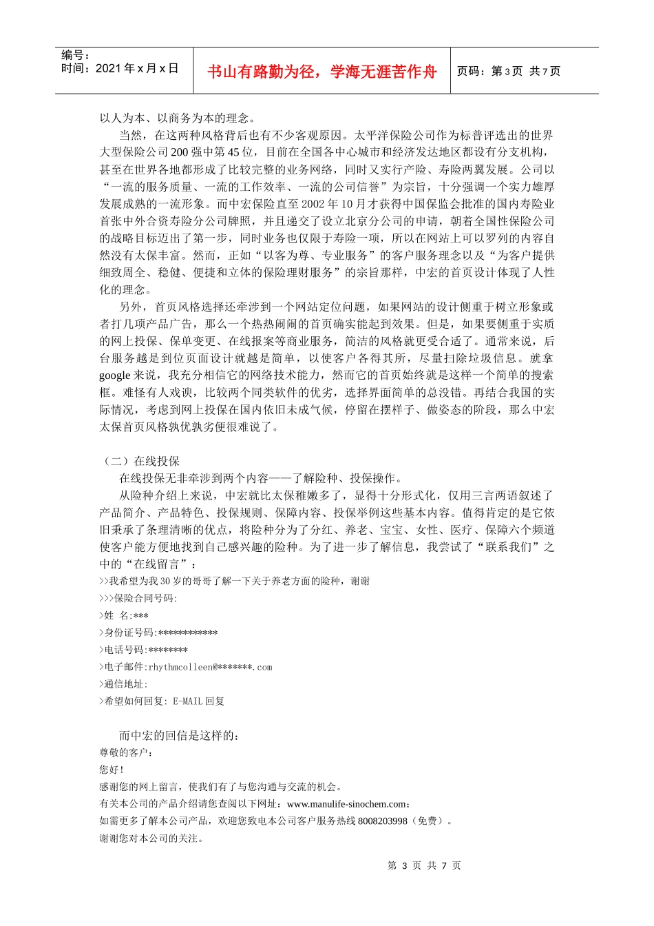 分析比较太平洋保险公司与中宏保险公司的网站_第3页