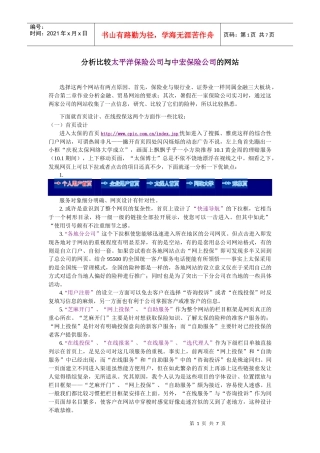 分析比较太平洋保险公司与中宏保险公司的网站