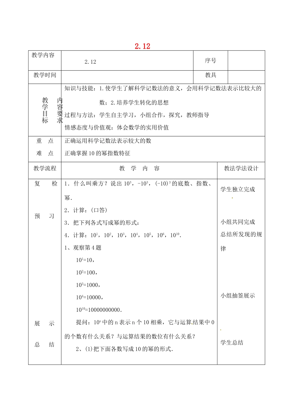 吉林省长春市双阳区七年级数学上册 2.12 科学记数法教案 （新版）华东师大版-（新版）华东师大版初中七年级上册数学教案_第1页