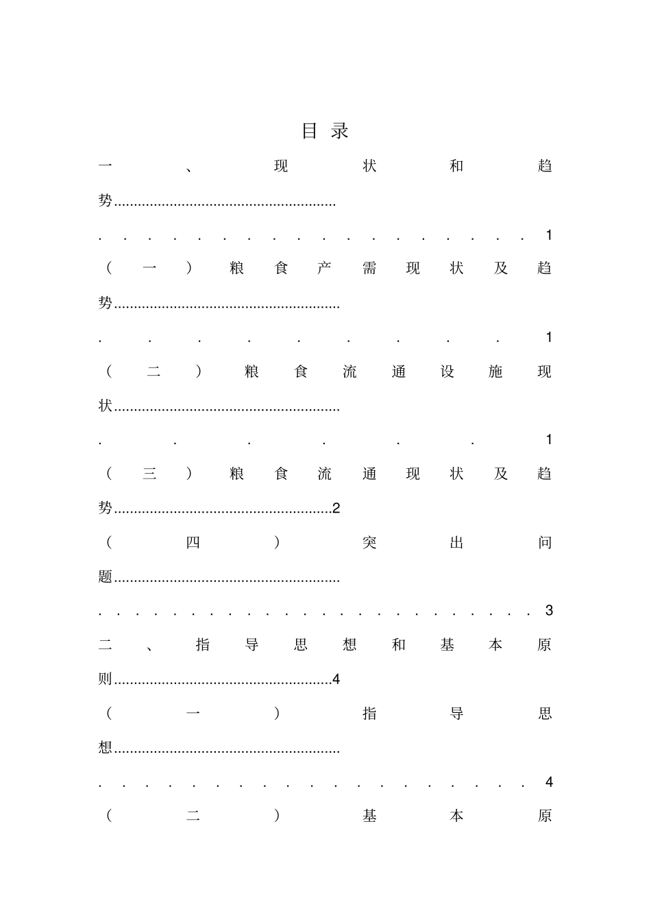 安徽粮食现代物流发展规划_第2页