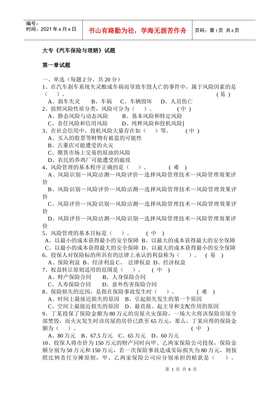 《汽车保险与理赔》试题_第1页