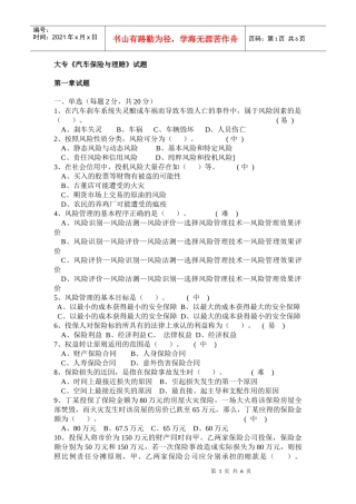 《汽车保险与理赔》试题