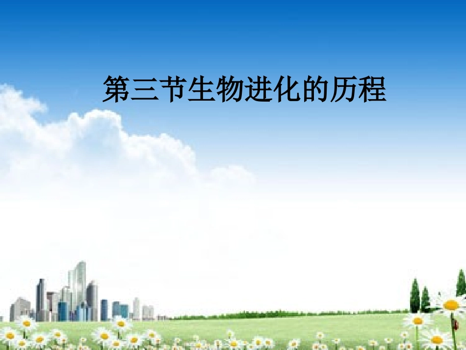 八年级生物下册 5.1.3 生物进化的历程课件2 济南版_第1页
