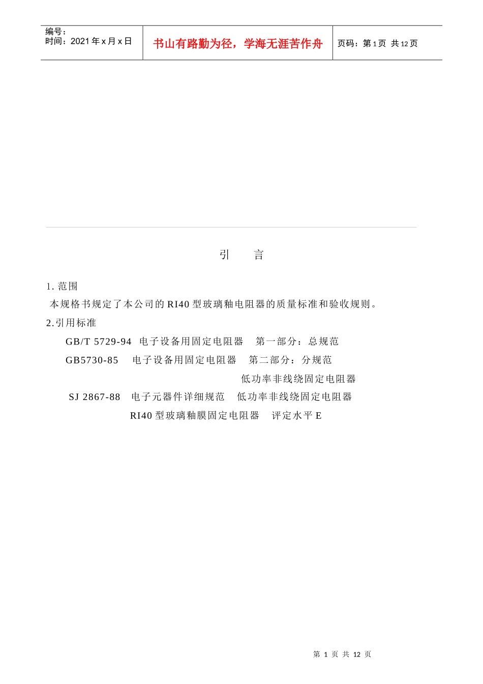 RI40规格国华电子(高压电阻)_第2页