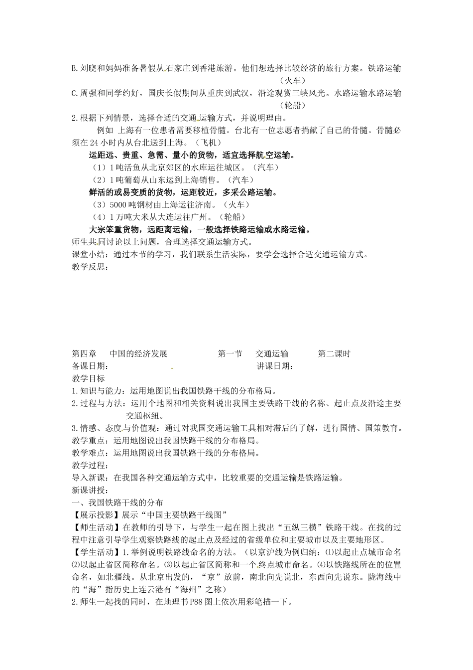 黑龙江省哈尔滨市第四十一中学八年级地理上册 4.1 交通运输教案 （新版）新人教版_第2页
