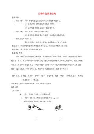 江苏省如皋市七年级生物下册 8.1生物体的基本结构教案2 苏科版-苏科版初中七年级下册生物教案