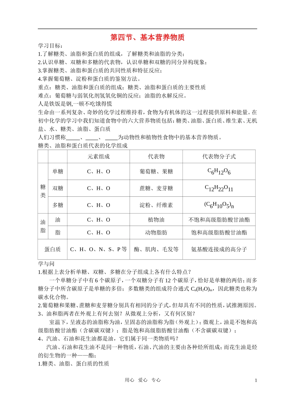 高中化学 第四节 基本营养物质教案 新人教版必修2_第1页