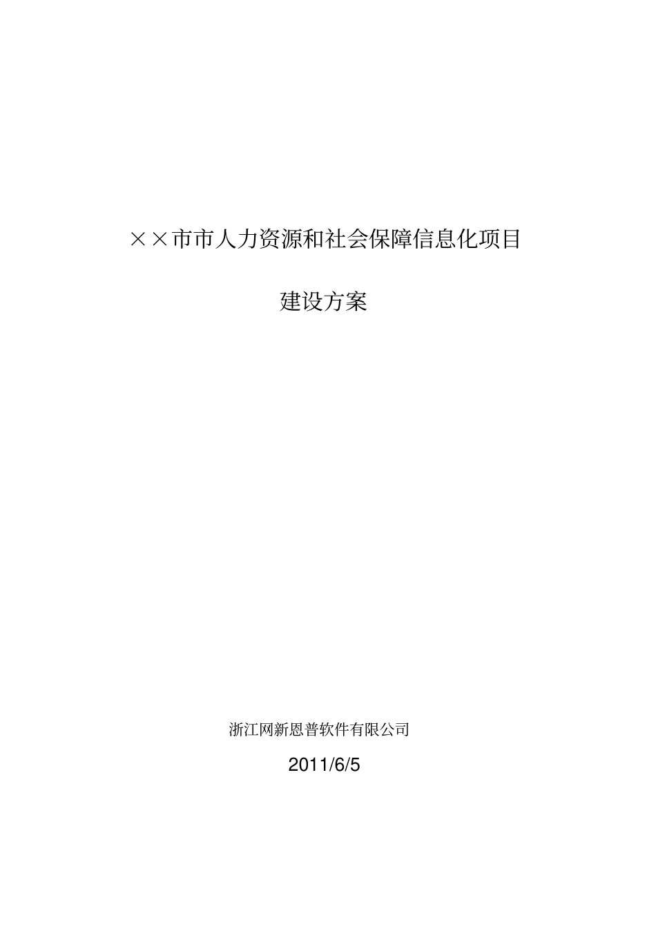 人力资源和社会保障规划方案_第1页