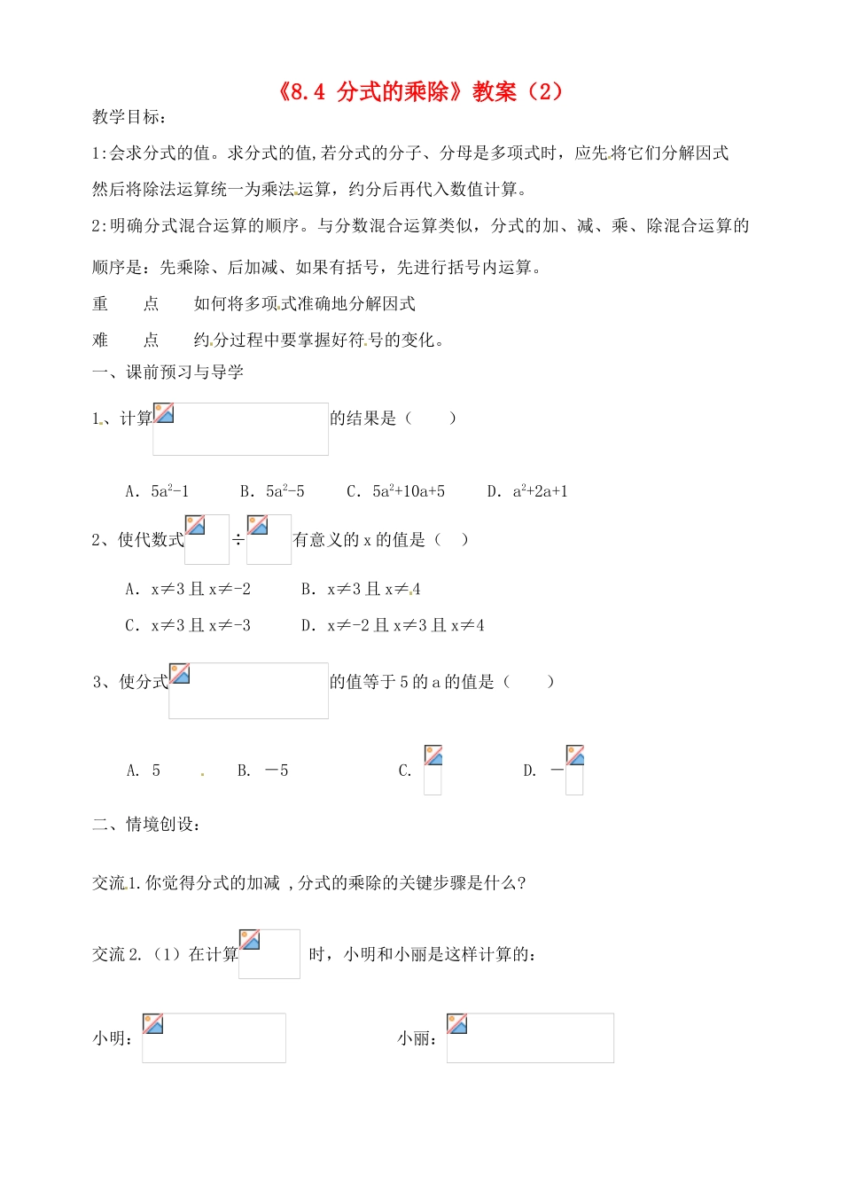 江苏省洪泽外国语中学八年级数学下册《8.4 分式的乘除》教案（2） 苏科版_第1页