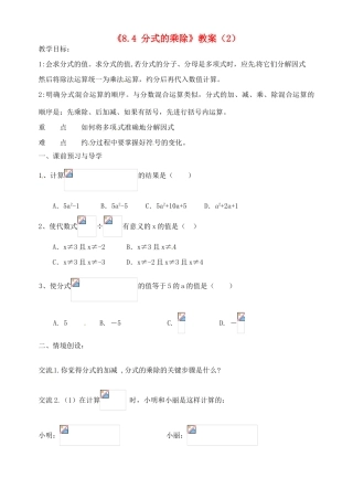 江苏省洪泽外国语中学八年级数学下册《8.4 分式的乘除》教案（2） 苏科版