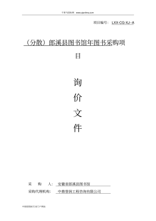 图书馆图书采购项目招投标书范本