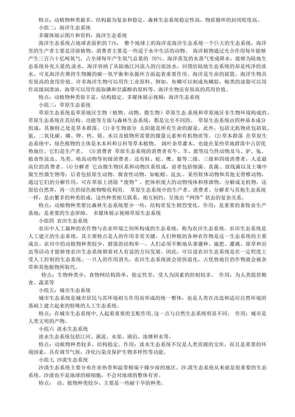 江苏省扬中市外国语中学七年级生物上册 第三章 第1节 多种多样的生态系统（第3课时）教案 苏科版_第2页