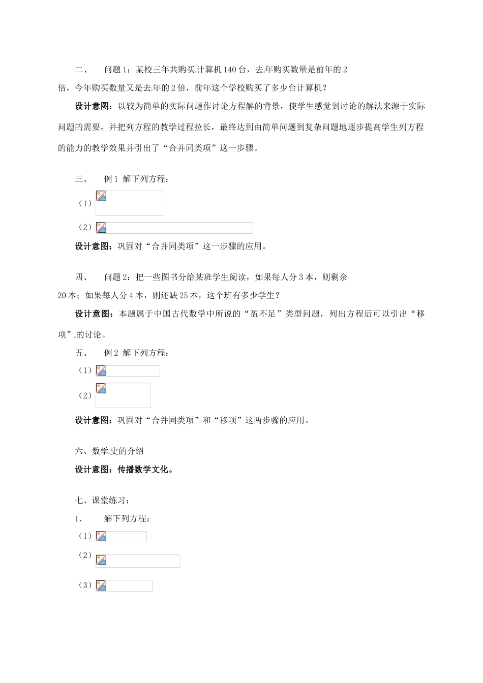 北京市第二十四中学七年级数学上册《解一元一次方程-合并同类项》教案 新人教版_第2页