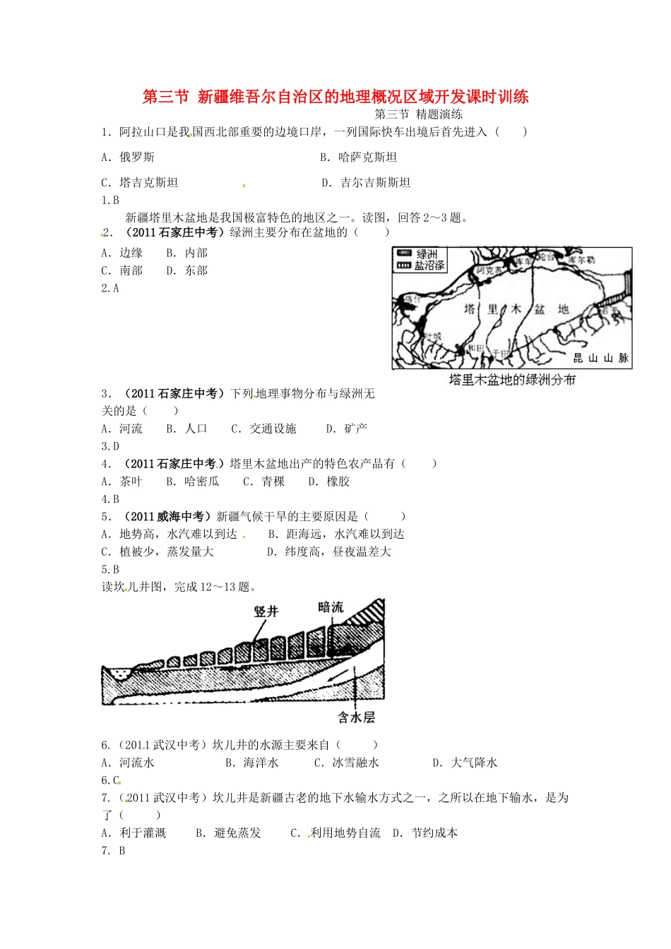 八年级地理下册 第八章 认识区域 环境与发展 第三节 新疆维吾尔自治区的地理概况区域开发课时训练 （新版）湘教版_第1页