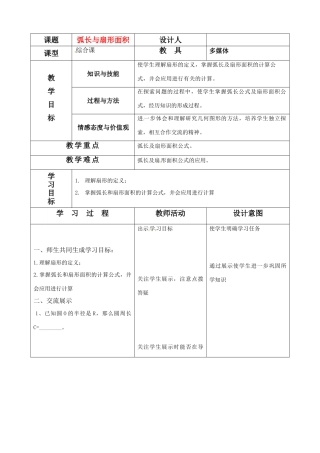 江苏省南通市小海中学九年级数学《弧长与面积公式》教案 苏教版