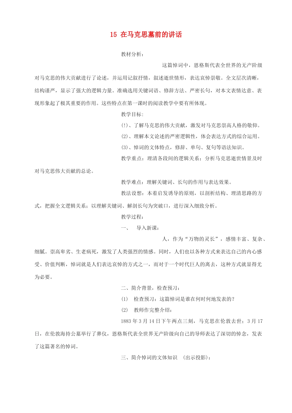 高中语文 在马克思墓前的讲话教案2 新人教版必修2_第1页