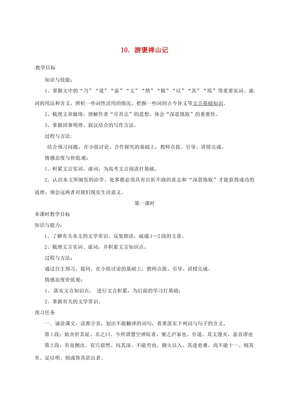 高中语文 10 游褒禅山记预习案 新人教版必修2-新人教版高一必修2语文教案_第1页