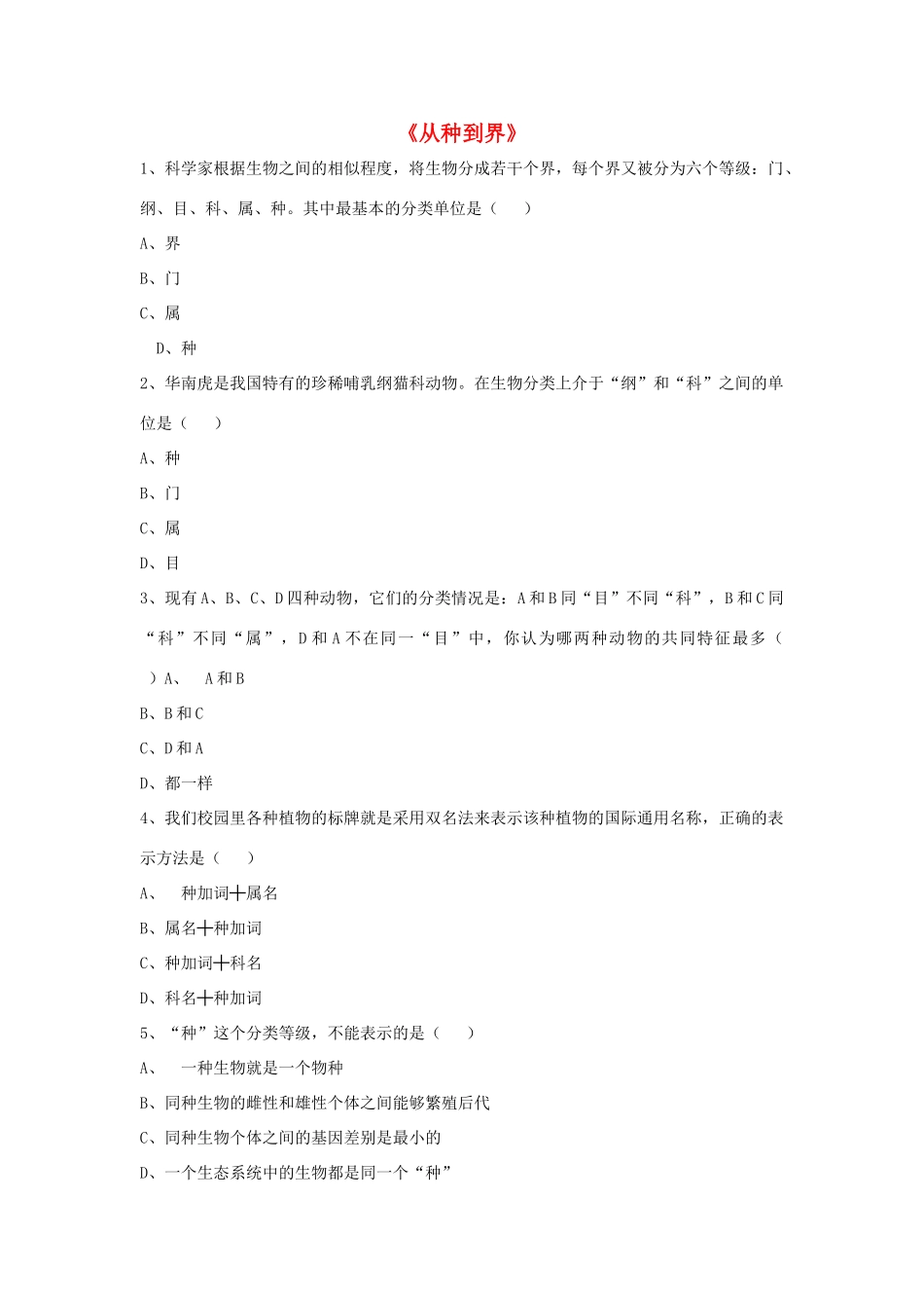 八年级生物上册 6.1.2 从种到界练习题2（无答案）（新版）新人教版_第1页