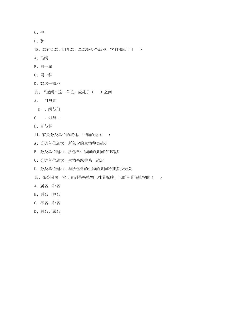 八年级生物上册 6.1.2 从种到界练习题2（无答案）（新版）新人教版_第3页