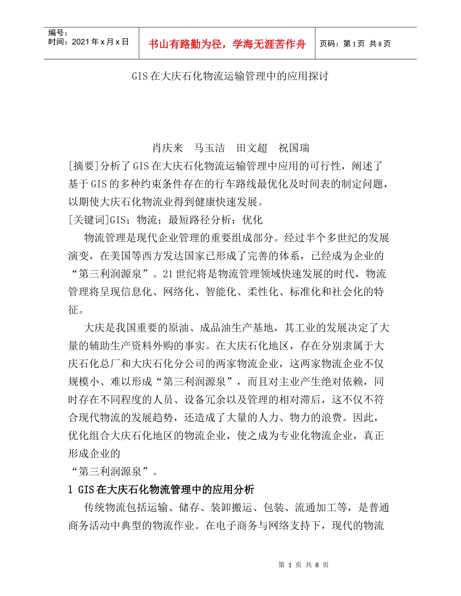 GIS在大庆石化物流运输管理中的应用_第1页