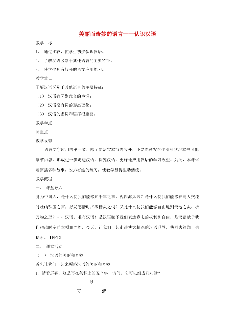 高中语文 第一课 第1节 美丽而奇妙的语言--认识汉语教案2 新人教版选修《语言文字应用》-新人教版高中《语言文字应用》语文教案_第1页