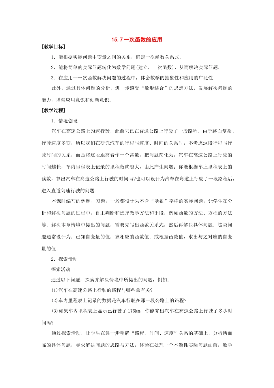 八年级数学下册：15.7一次函数的应用教案（北京课改版）_第1页