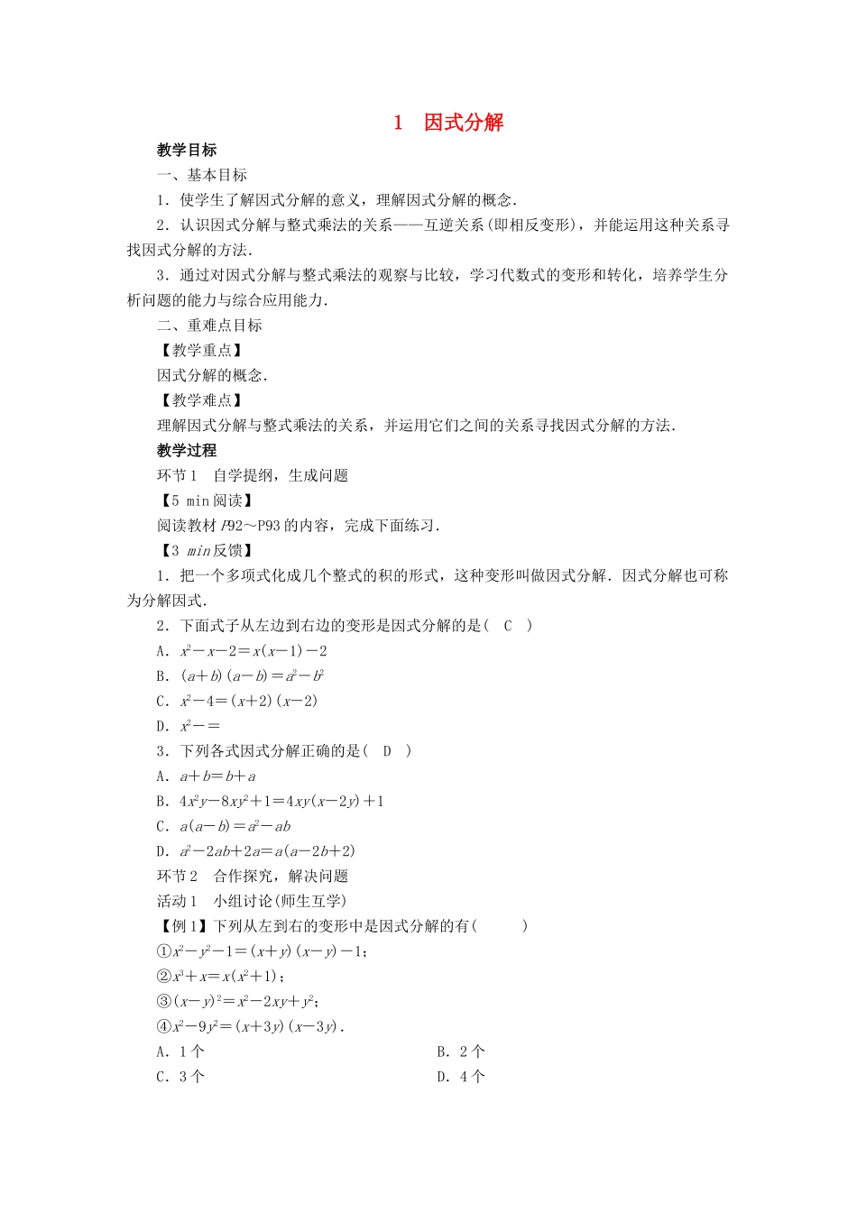 春八年级数学下册 第4章 因式分解 1 因式分解教案 （新版）北师大版-（新版）北师大版初中八年级下册数学教案_第1页