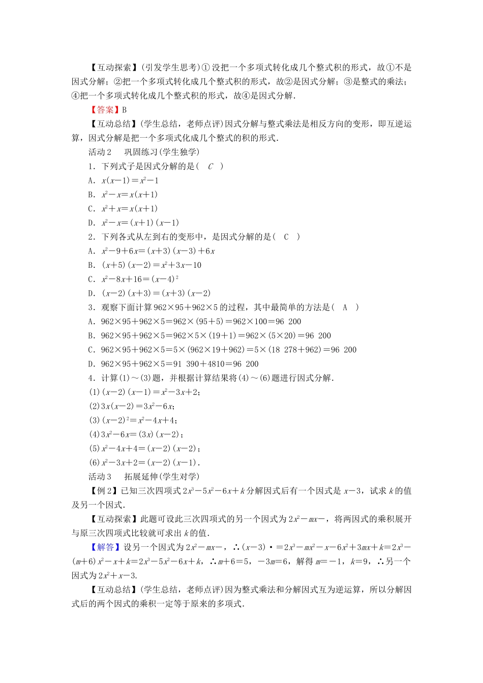 春八年级数学下册 第4章 因式分解 1 因式分解教案 （新版）北师大版-（新版）北师大版初中八年级下册数学教案_第2页